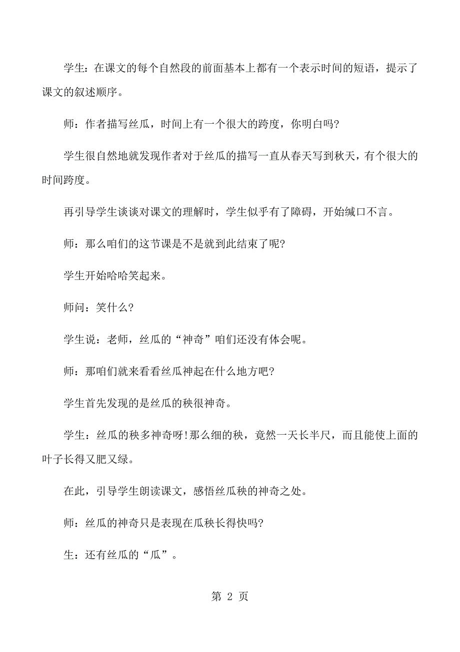 2023年六年级下语文教学实录神奇的丝瓜西师大版2.docx_第2页