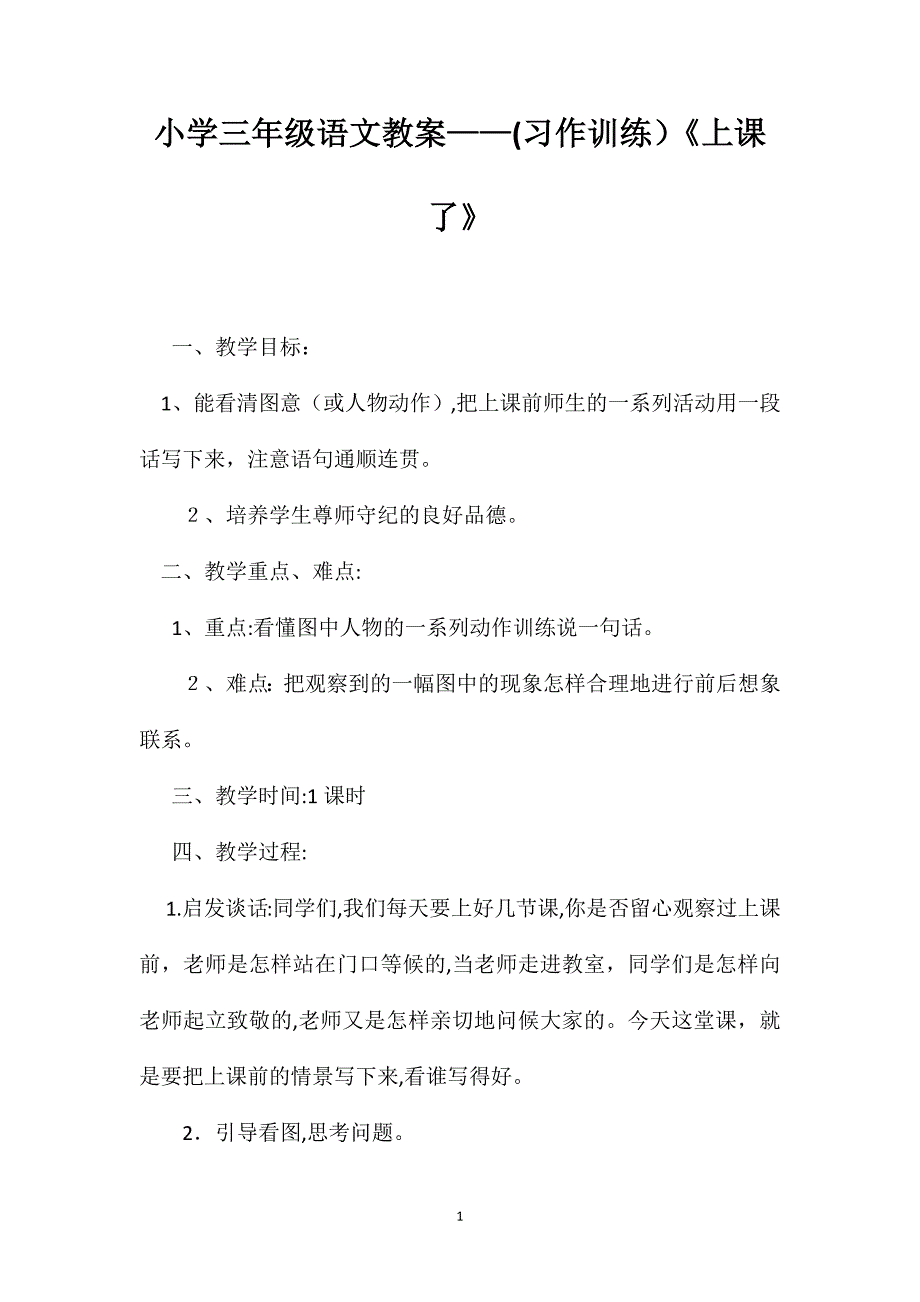 小学三年级语文教案习作训练上课了_第1页