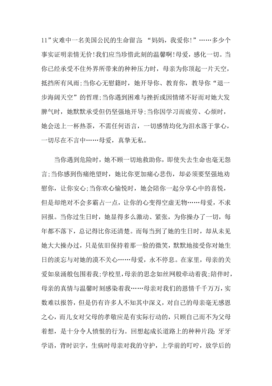 精选感恩母亲演讲稿范文5篇_第3页