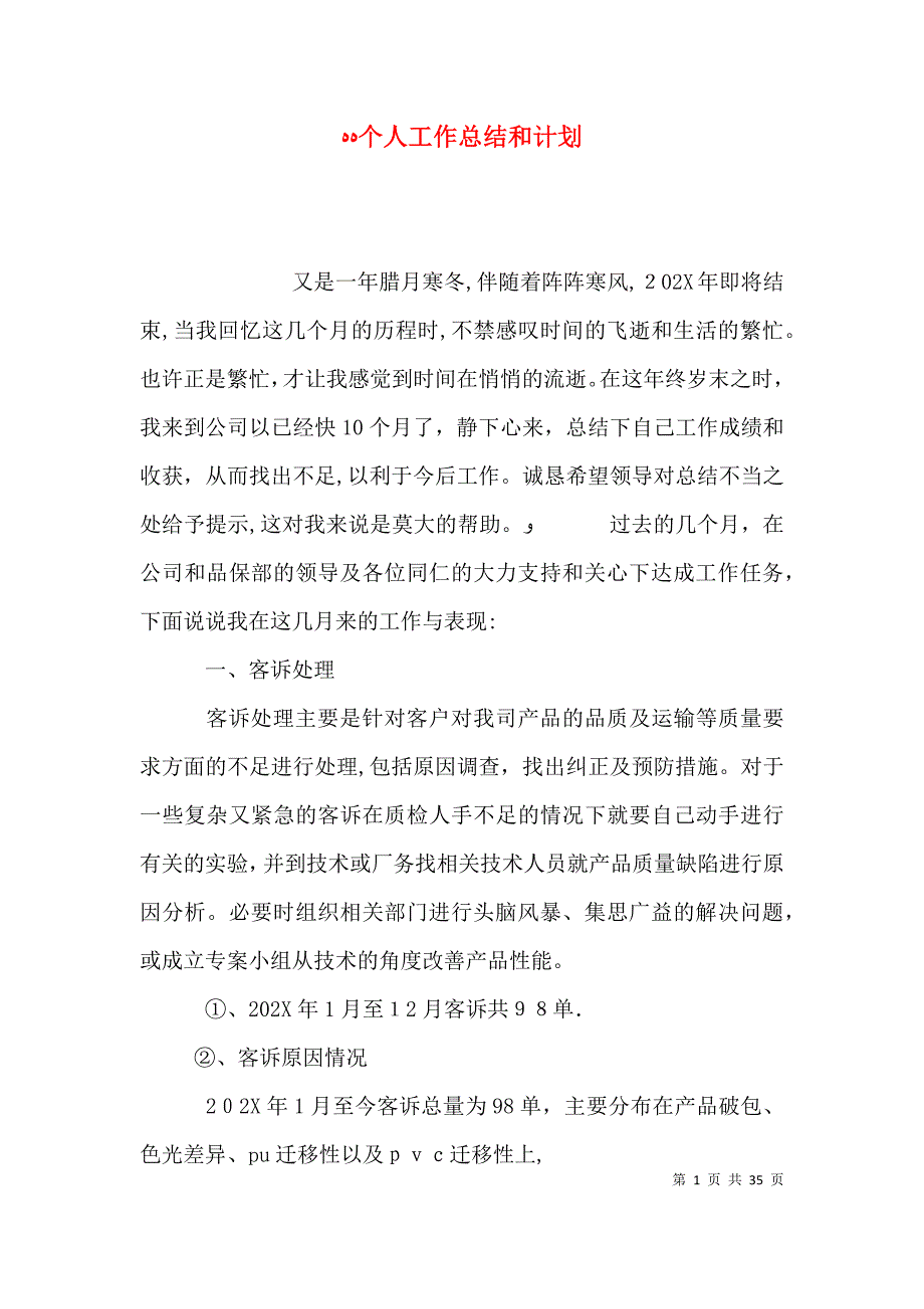 个人工作总结和计划_第1页