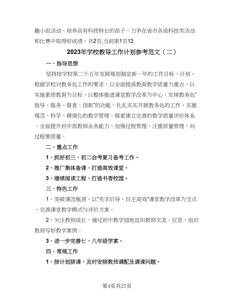 2023年学校教导工作计划参考范文（四篇）.doc_第4页