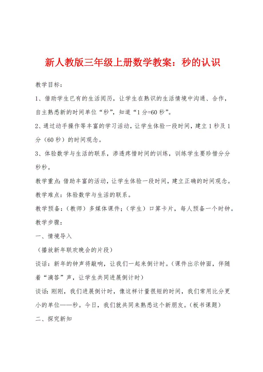 新人教版三年级上册数学教案：秒的认识.docx_第1页