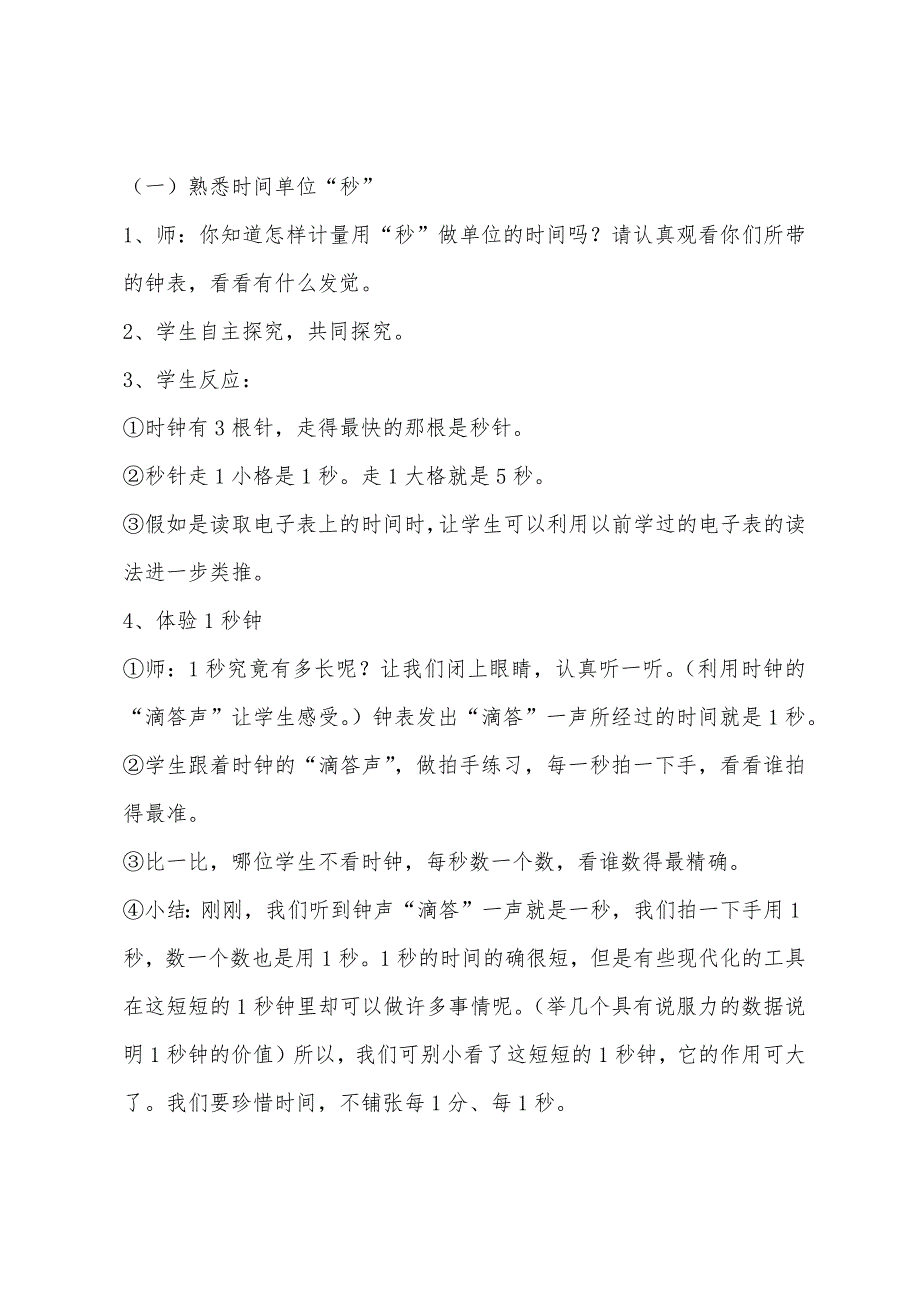 新人教版三年级上册数学教案：秒的认识.docx_第2页