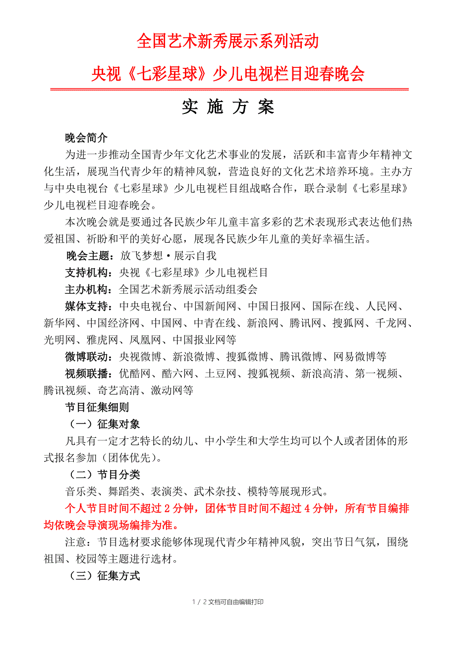 中央电视台七彩星球栏目少儿春晚活动方案_第1页