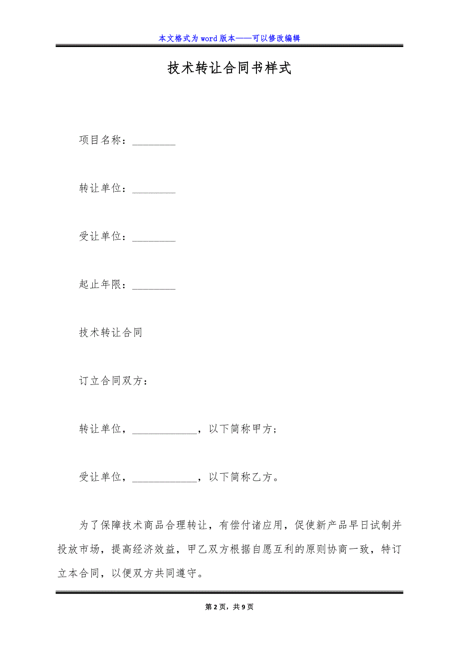 技术转让合同书样式.doc_第2页