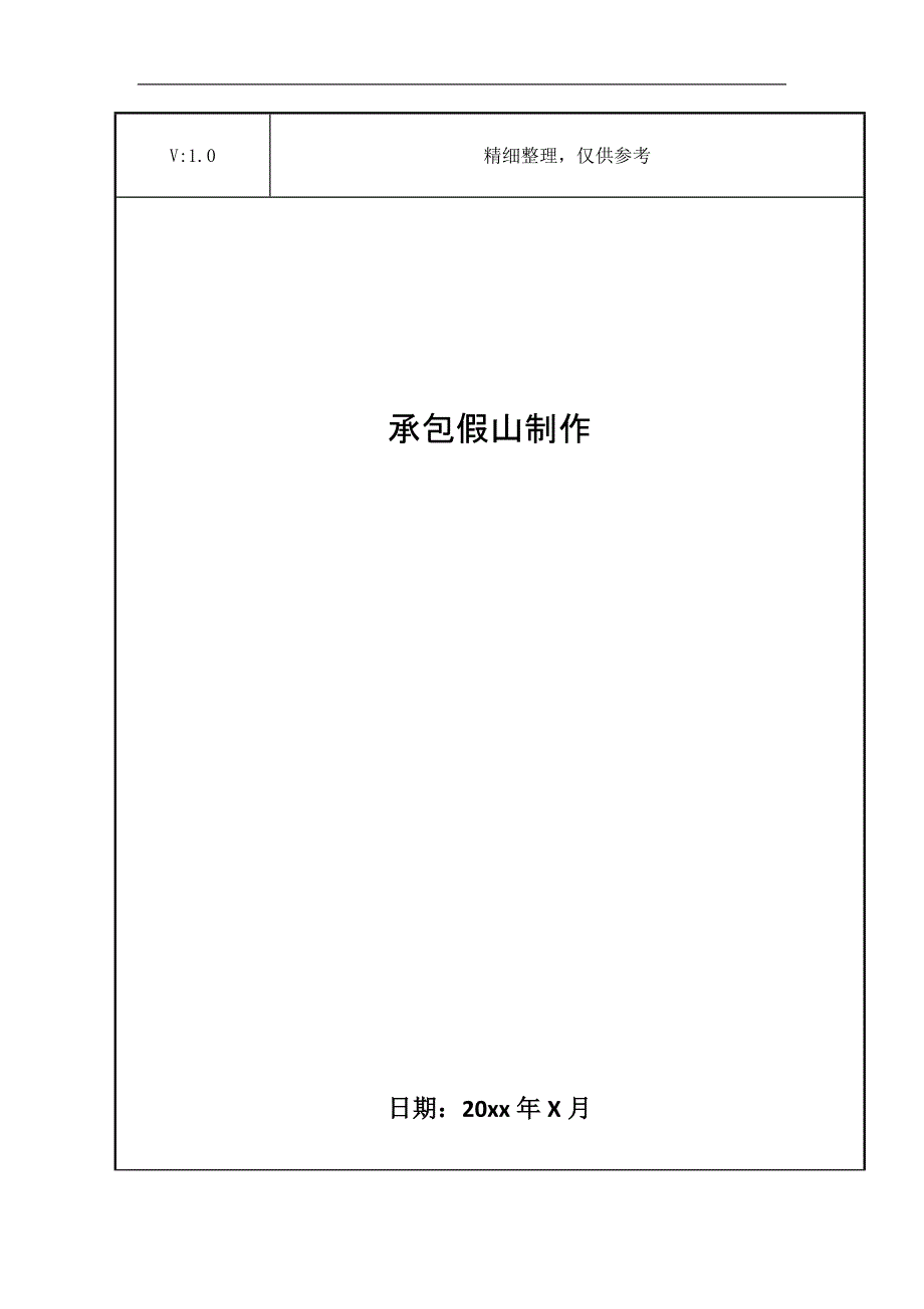 承包假山制作_第1页
