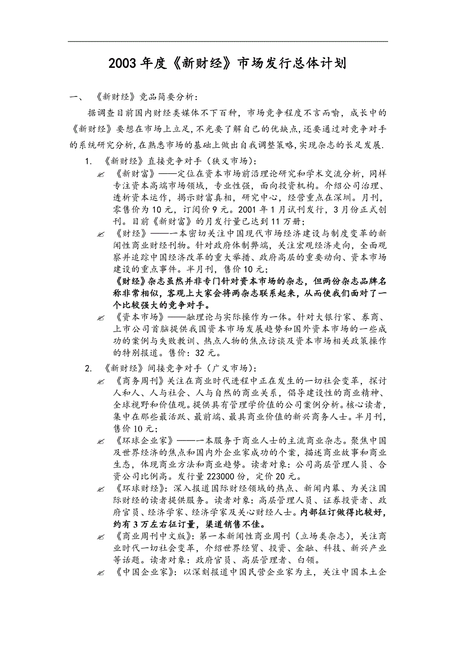 新财经品牌拓展计划DOC 11页_第1页