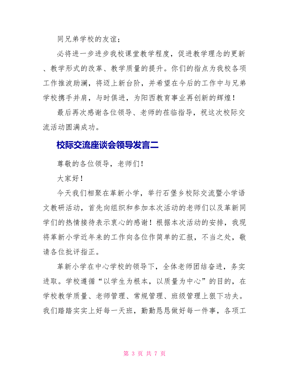 校际交流座谈会领导发言三篇_第3页