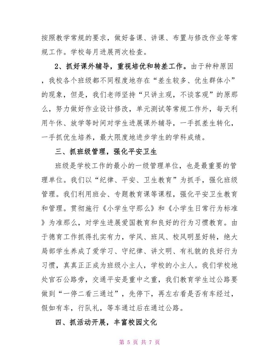 校际交流座谈会领导发言三篇_第5页