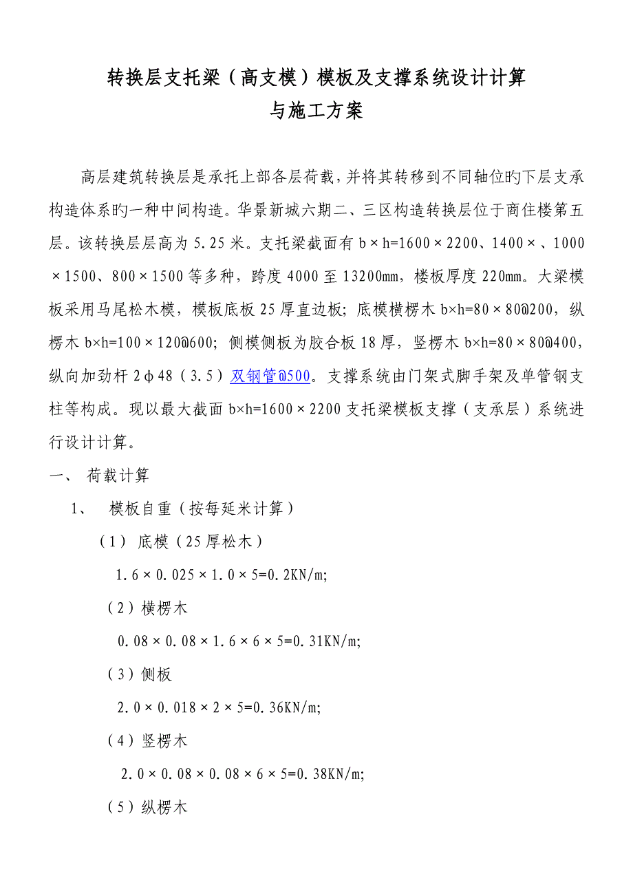 广东房建工程施工方案大全转换层支托梁计算_第1页