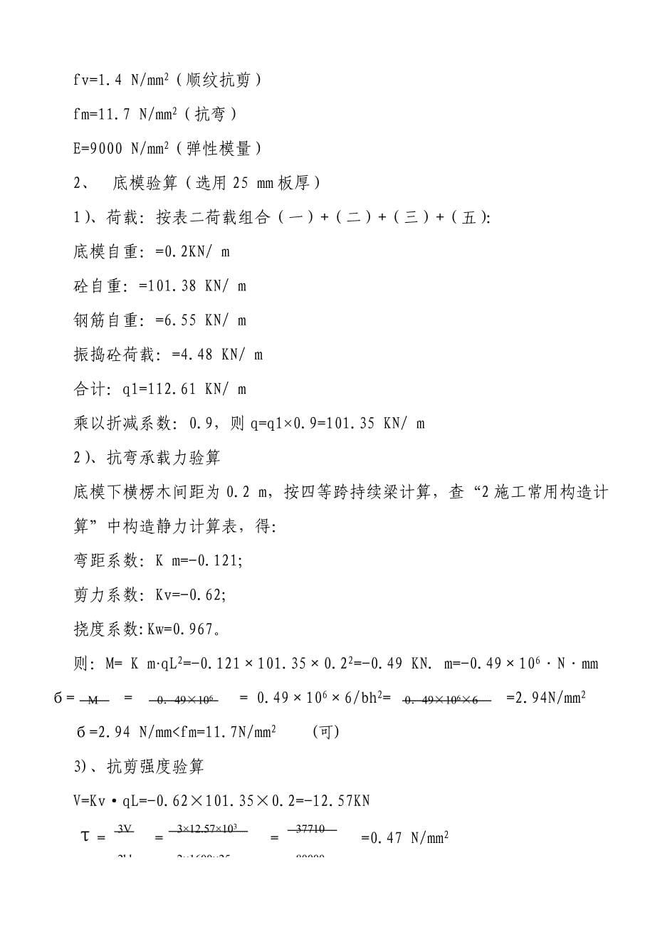 广东房建工程施工方案大全转换层支托梁计算_第5页