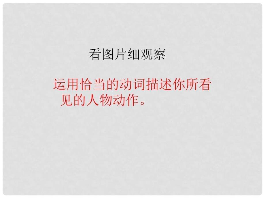 海南省东方市市级语文公开课10月七年级语文上册 第二单元 写作《人物动作描写》课件 新人教版_第5页