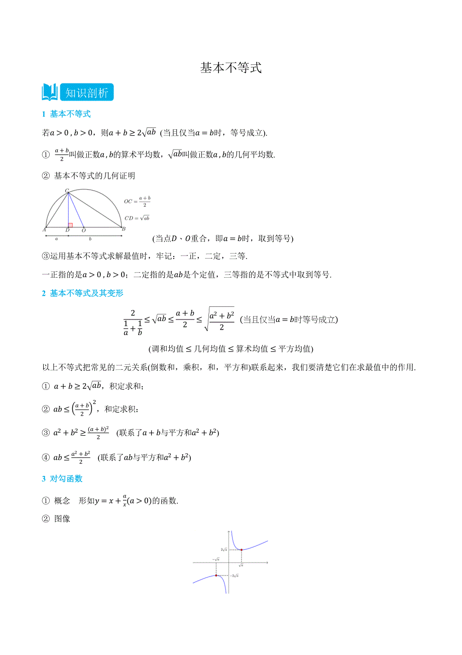 (人教A版必修第一册)2.2基本不等式-(教师版)_第1页