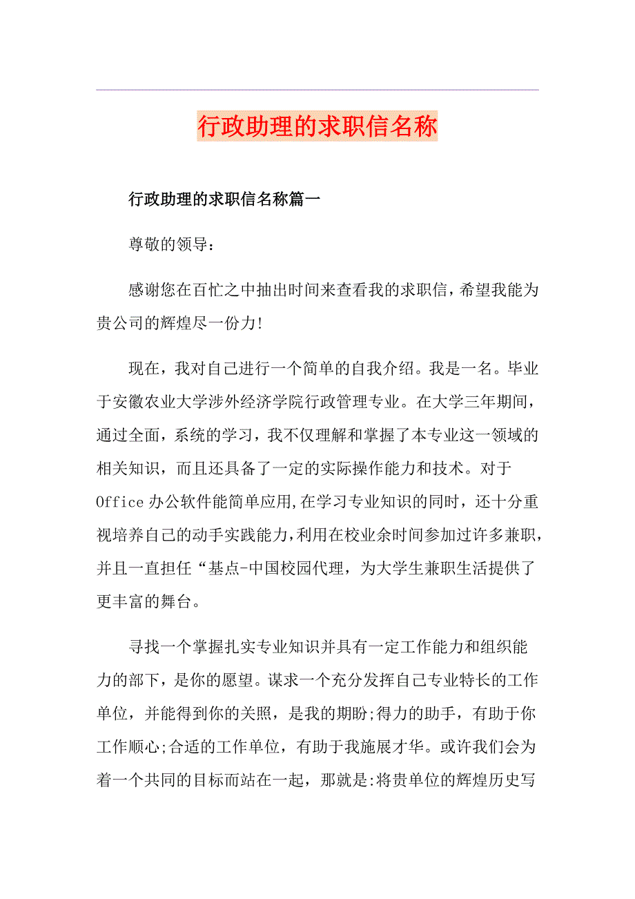 行政助理的求职信名称_第1页