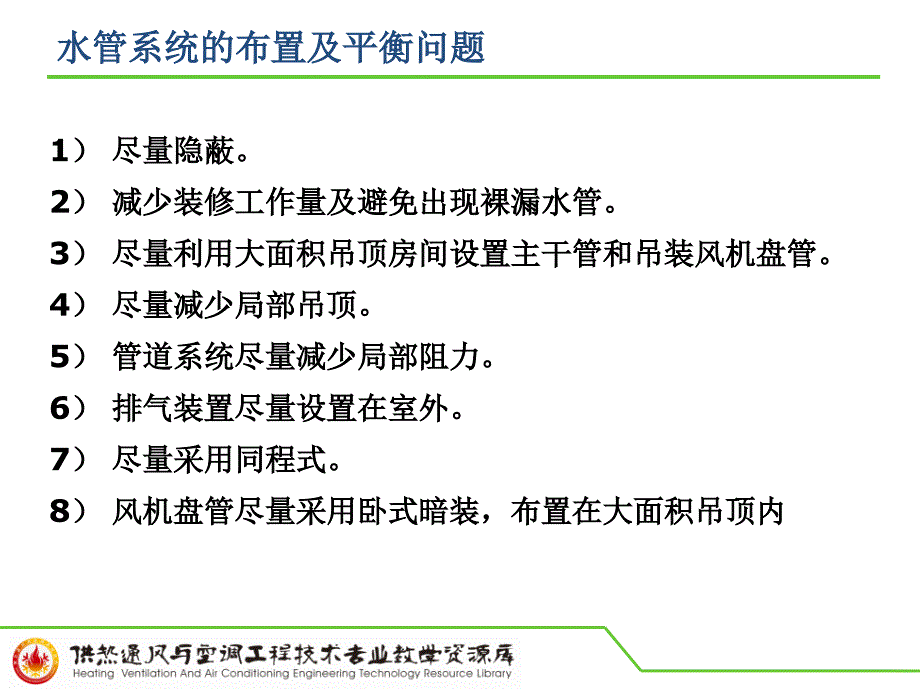 冷冻水系统设计概要课件_第2页