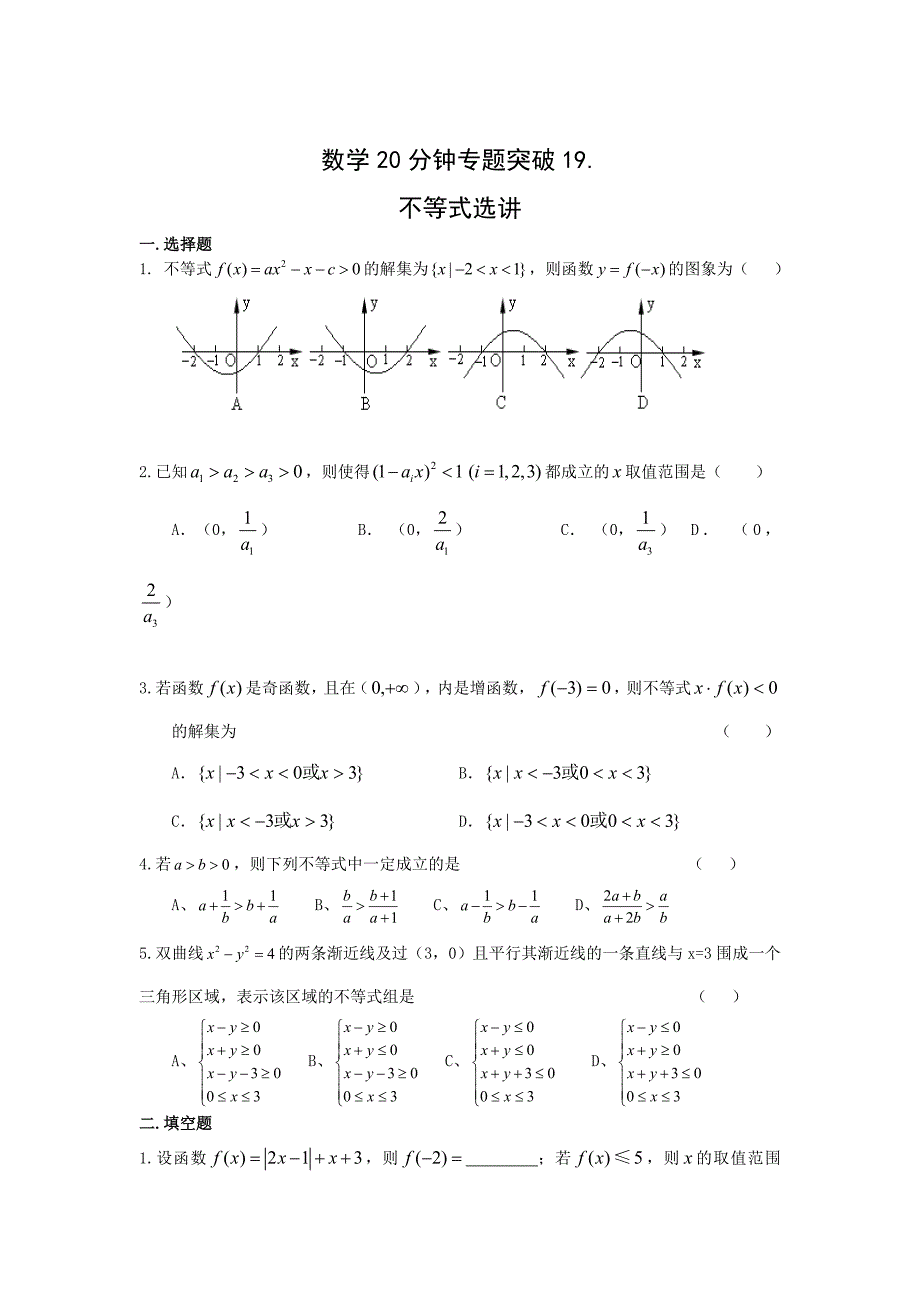 高考数学20分钟专题突破19：不等式选讲含答案_第1页