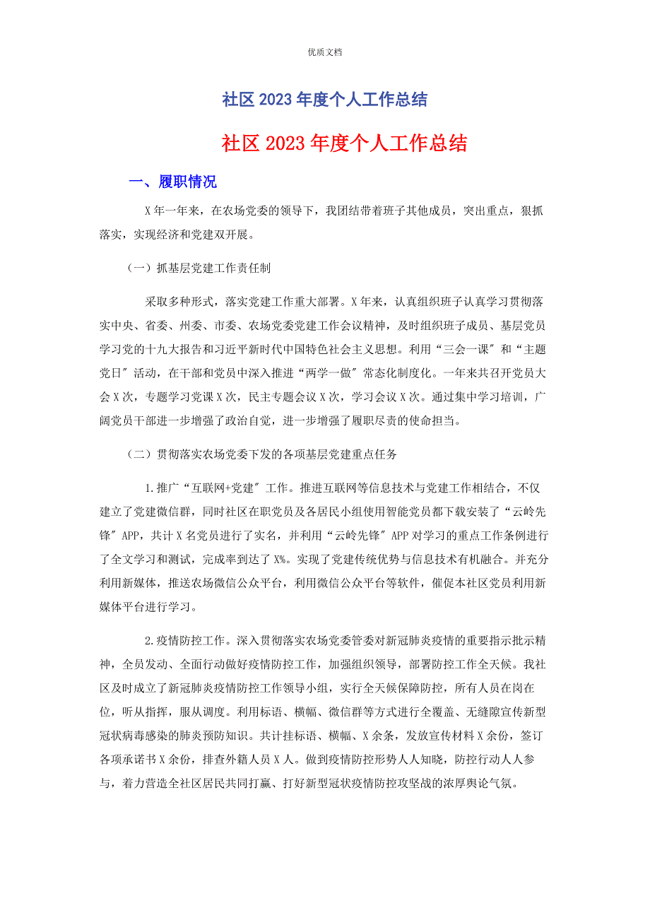 2023年社区度个人工作总结.docx_第1页