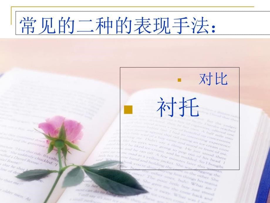 表现手法对比衬托上课用课件_第5页