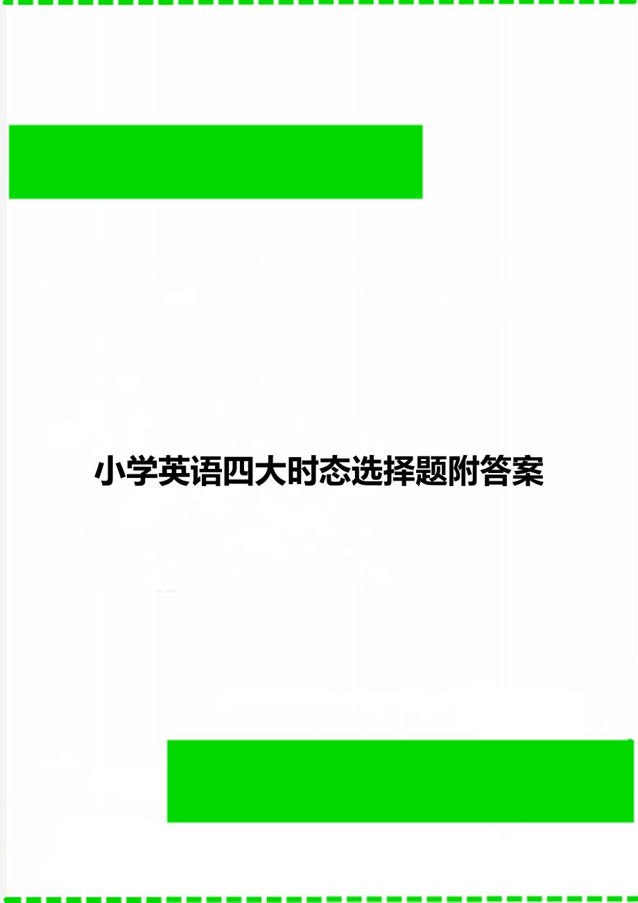 小学英语四大时态选择题附答案_第1页