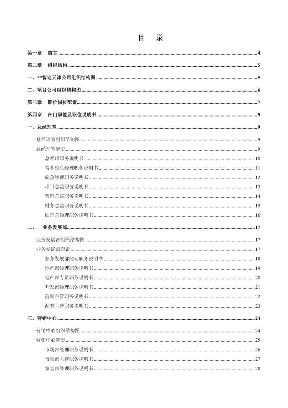 智地天津分公司职位说明书_第2页