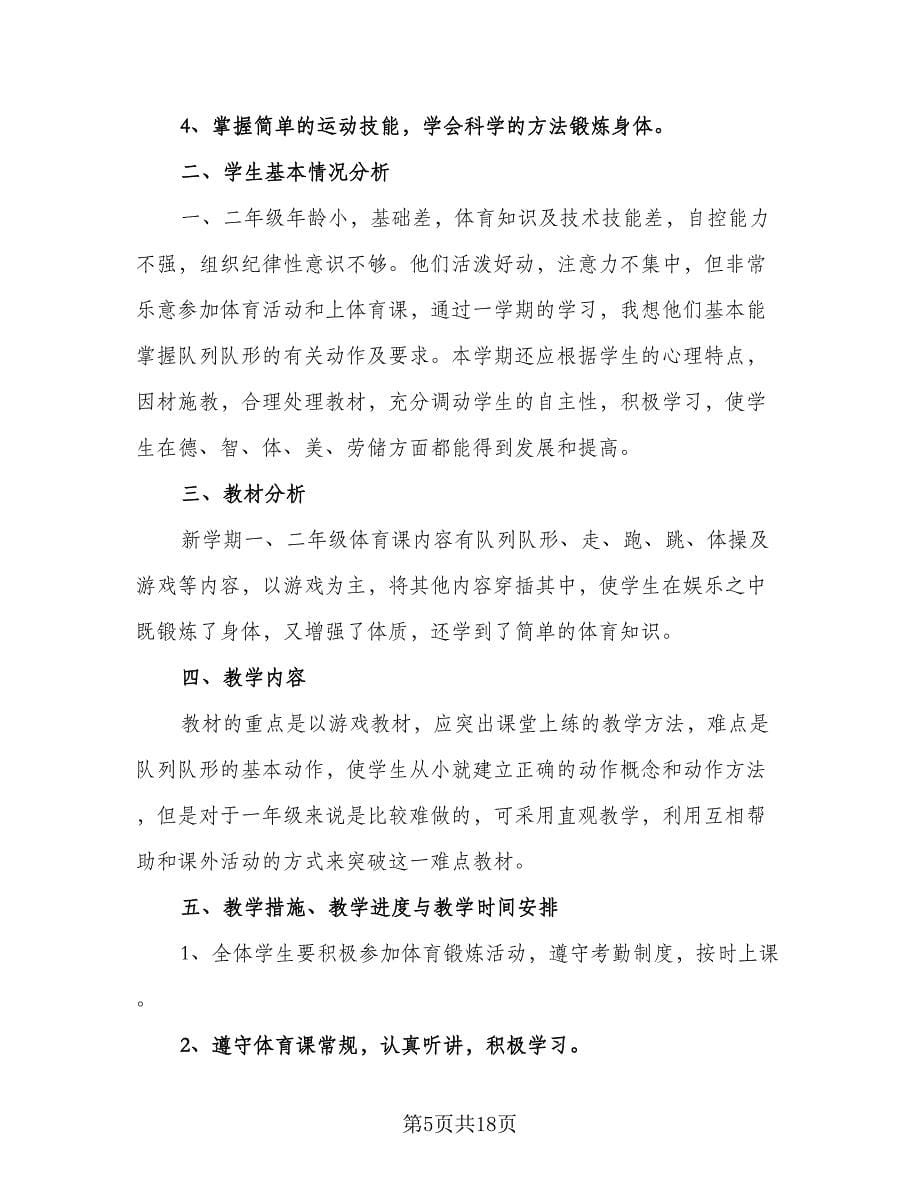 体育教师学期教学计划标准范文（八篇）.doc_第5页