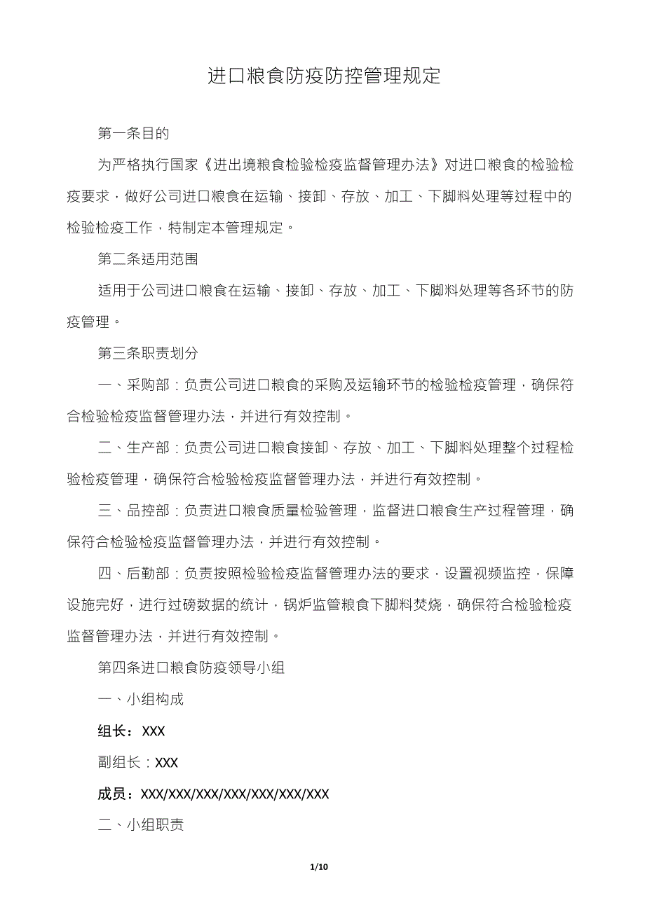 进口粮食防疫防控管理规定_第1页
