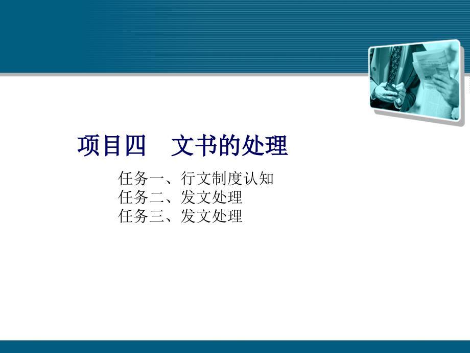 文书的处理知识讲义