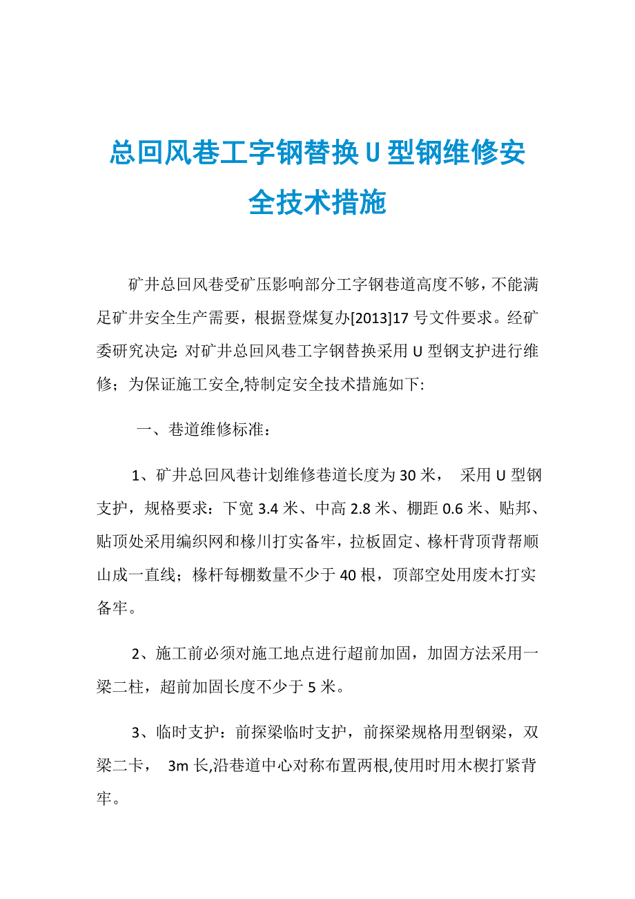 总回风巷工字钢替换U型钢维修安全技术措施_第1页