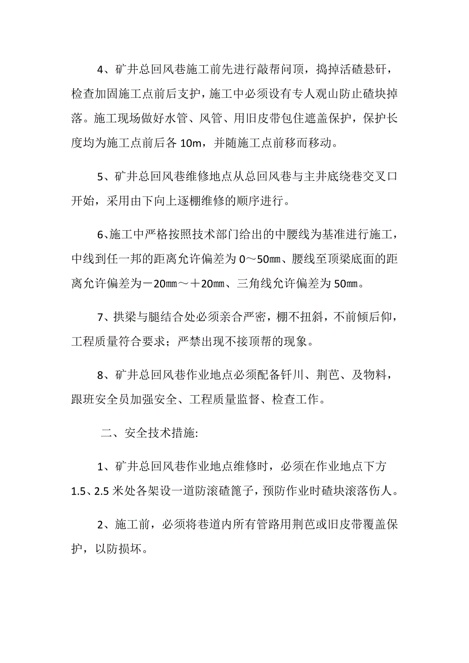 总回风巷工字钢替换U型钢维修安全技术措施_第2页