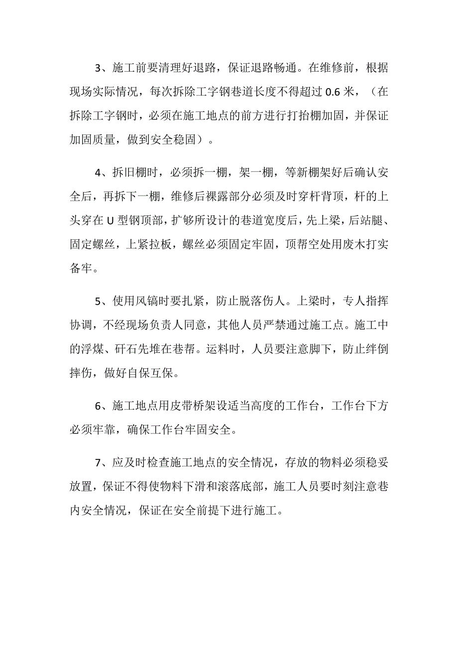 总回风巷工字钢替换U型钢维修安全技术措施_第3页