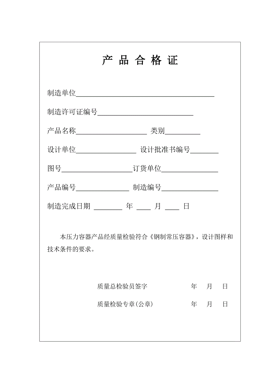 钢制常压容器产品质量证明书-样本_第2页