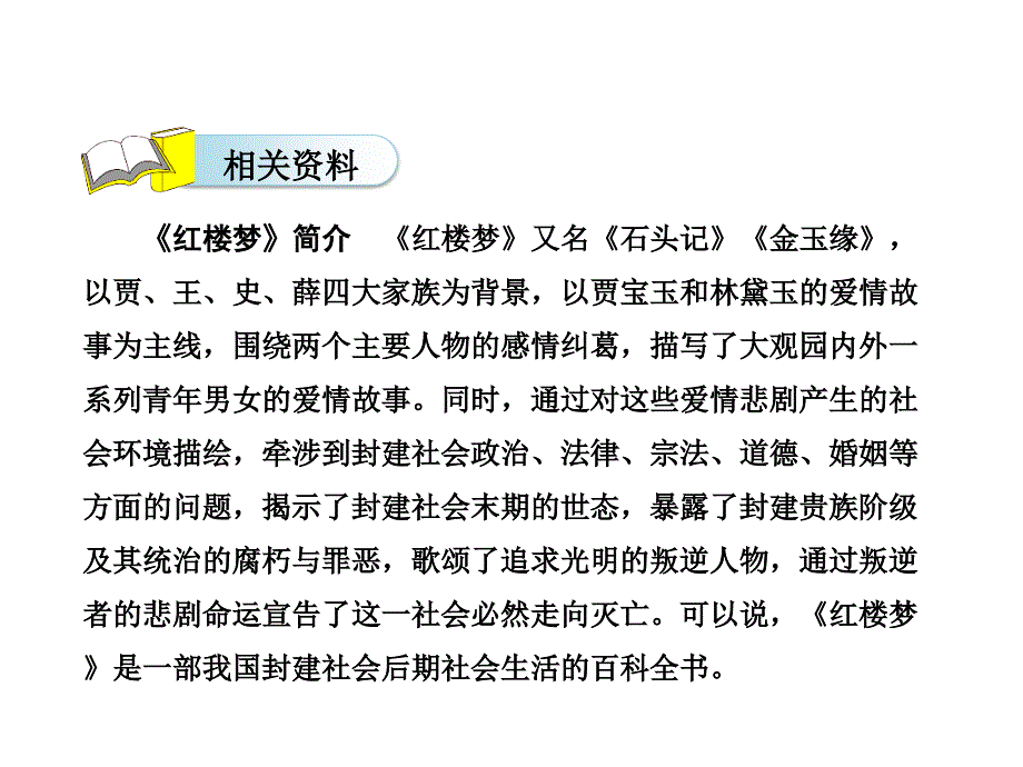 六年级下册语文课文课件24.刘姥姥二进荣国府节选第1课时长版共24张PPT_第4页