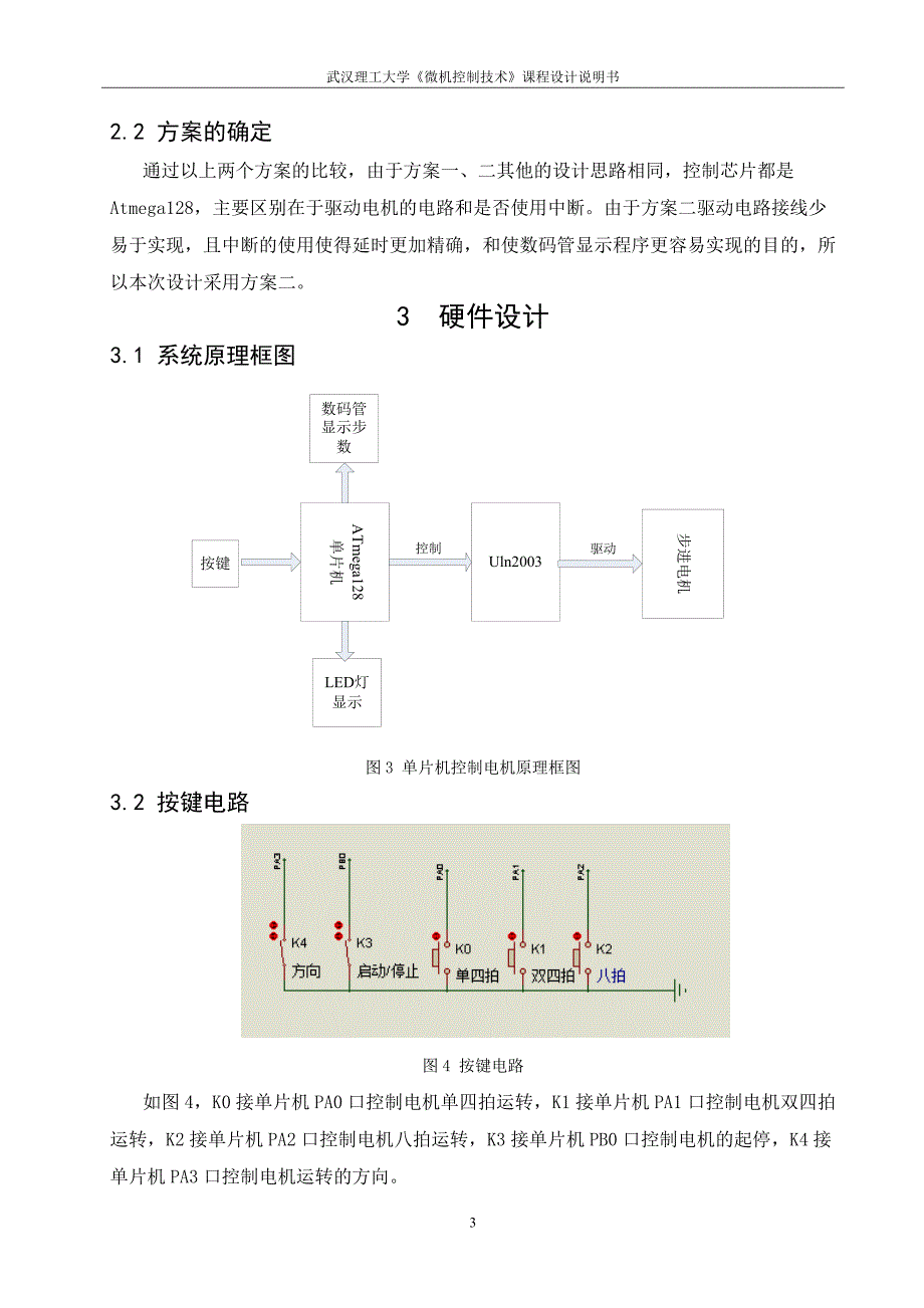《微机控制技术》课程设计说明书二相步进电机控制系统设计_第3页