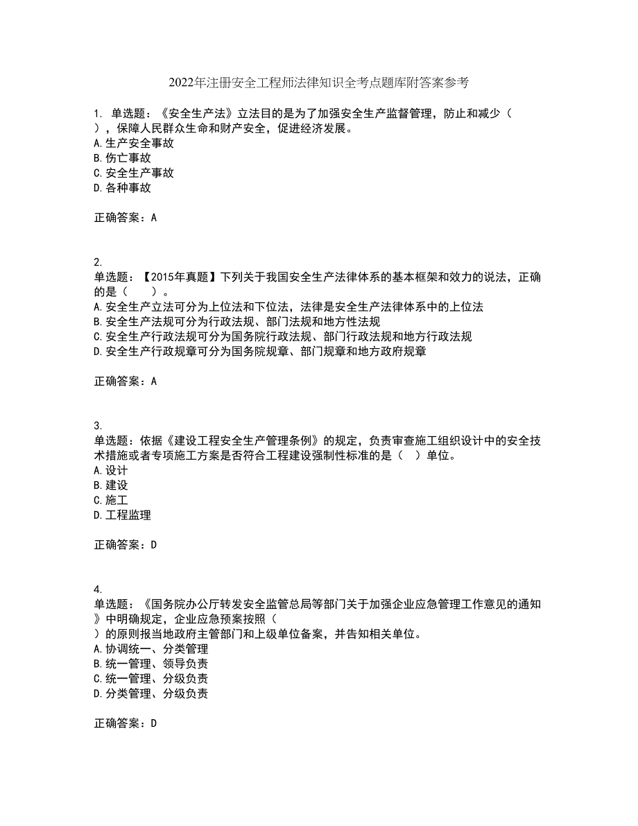 2022年注册安全工程师法律知识全考点题库附答案参考60_第1页