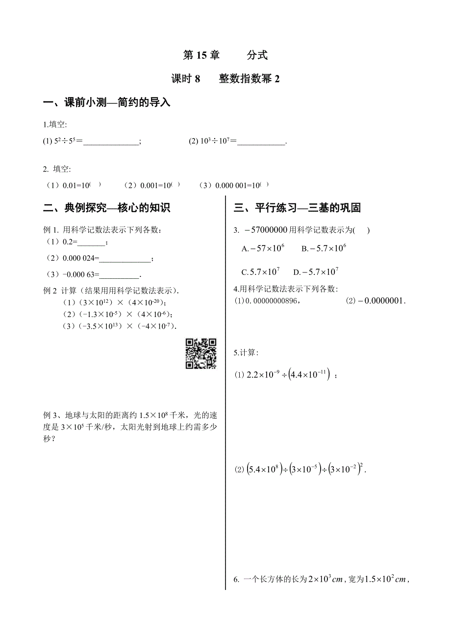 初中数学同步训练人教8年级上册：第8课时--15..2.3整数指数幂(2).doc_第1页