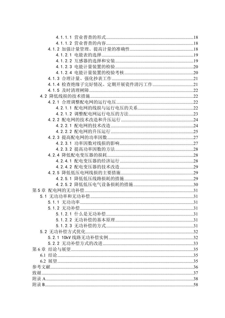 毕业设计电网线损分析及降损措施的研究_第5页