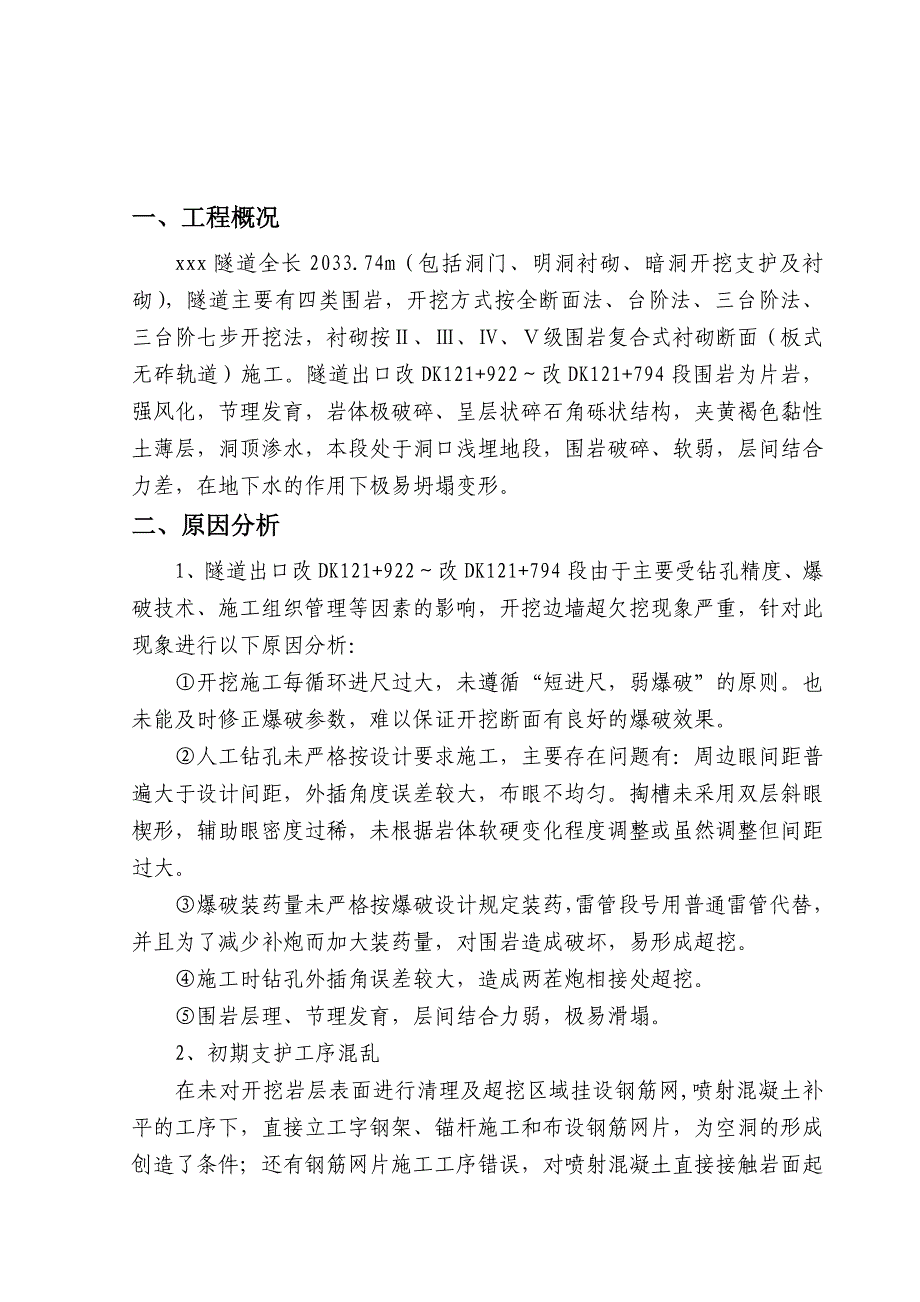 隧道出口初支背后空洞处理方案_第2页