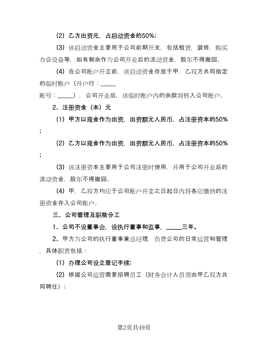 公司股东合作协议书模板（11篇）.doc_第2页