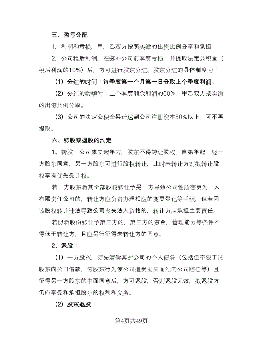 公司股东合作协议书模板（11篇）.doc_第4页