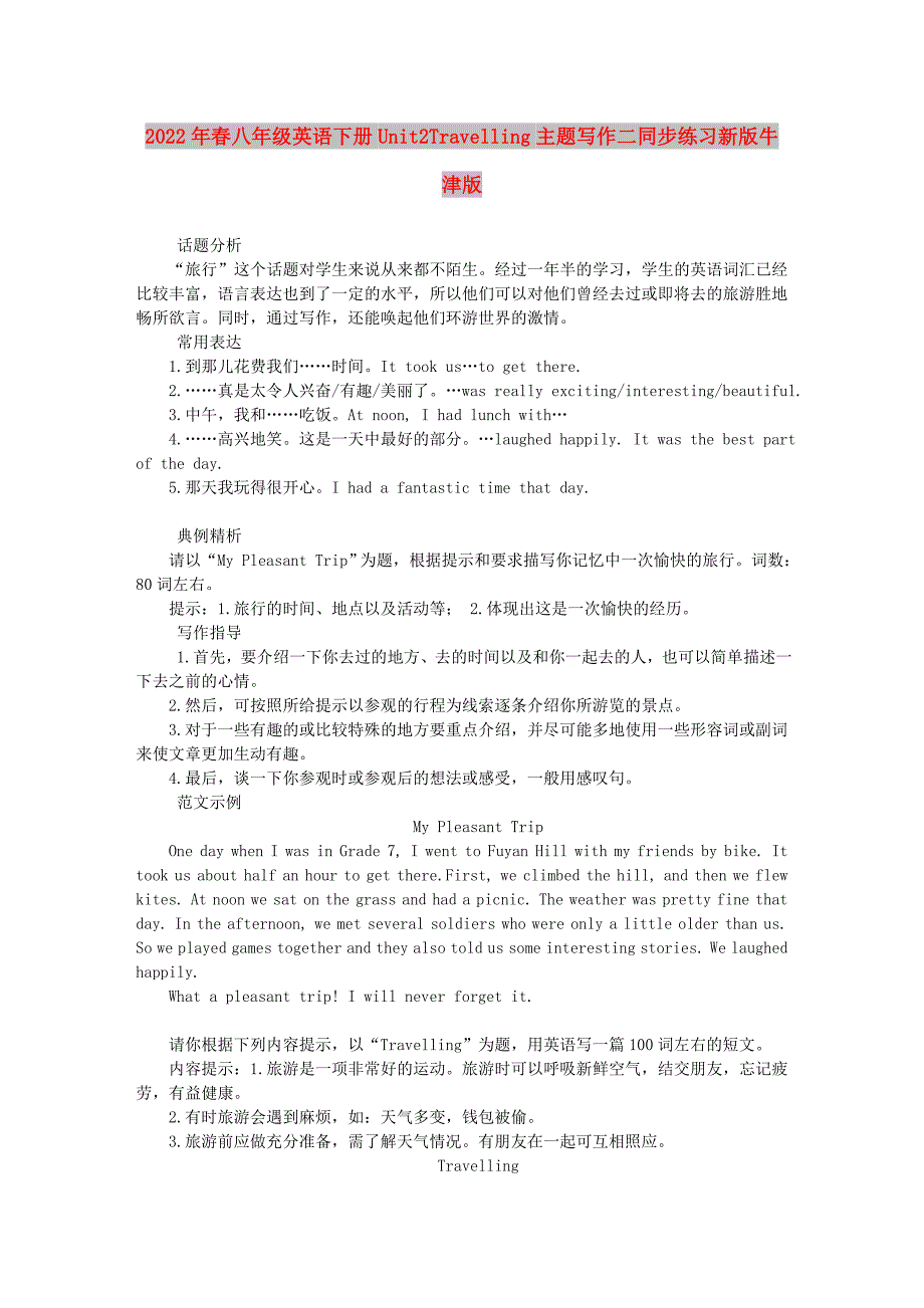 2022年春八年级英语下册Unit2Travelling主题写作二同步练习新版牛津版_第1页