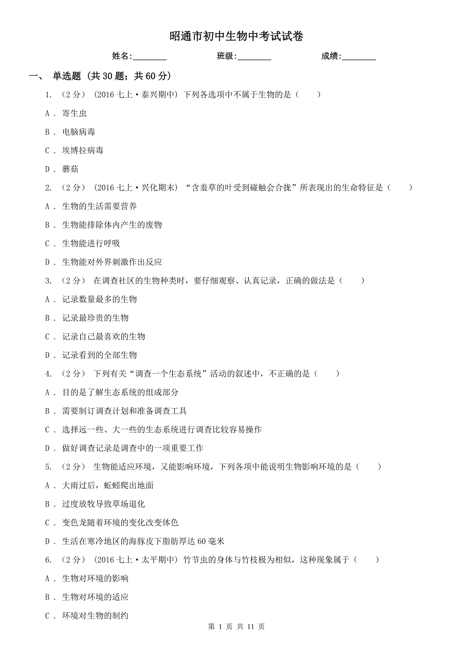昭通市初中生物中考试试卷_第1页