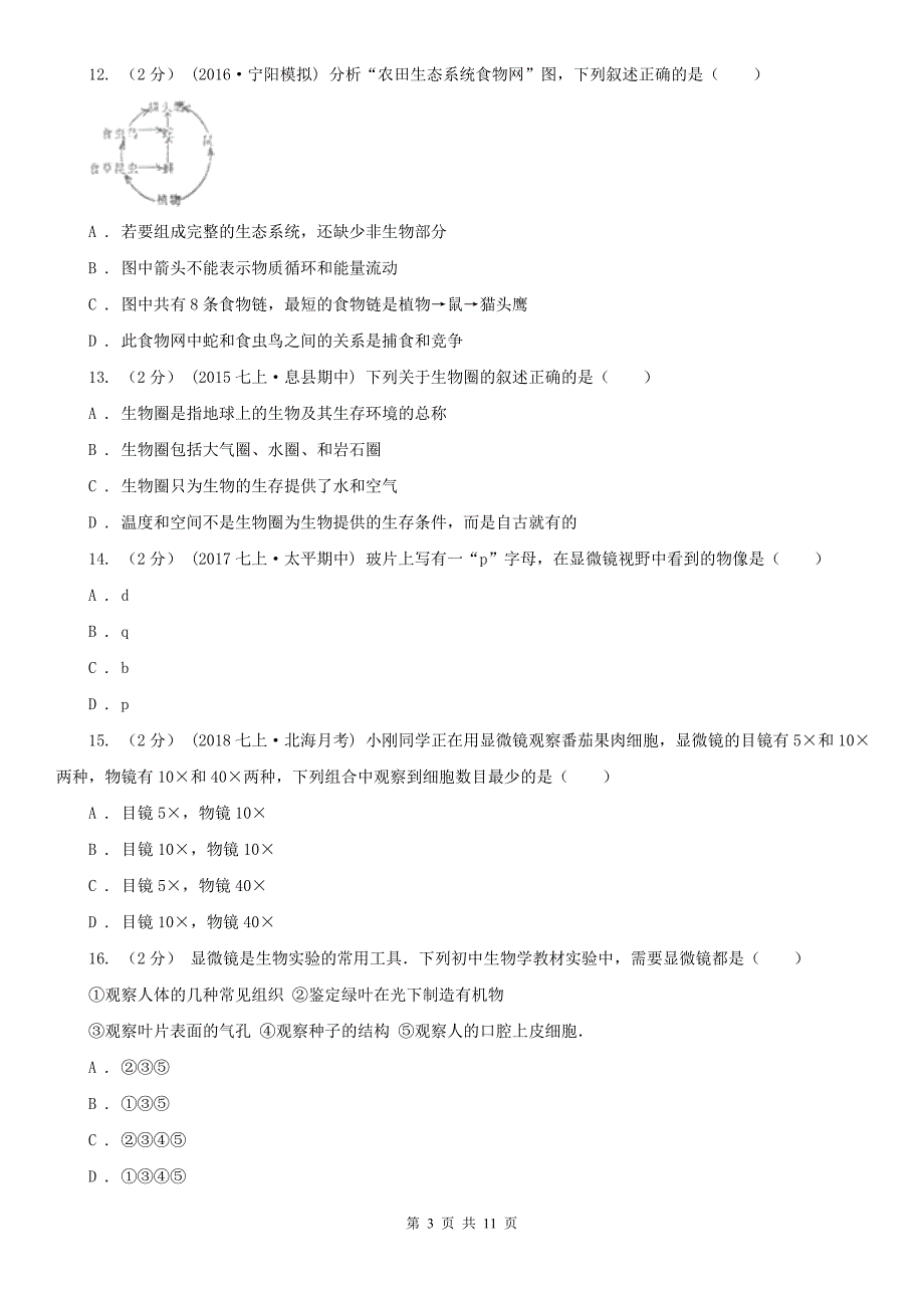 昭通市初中生物中考试试卷_第3页