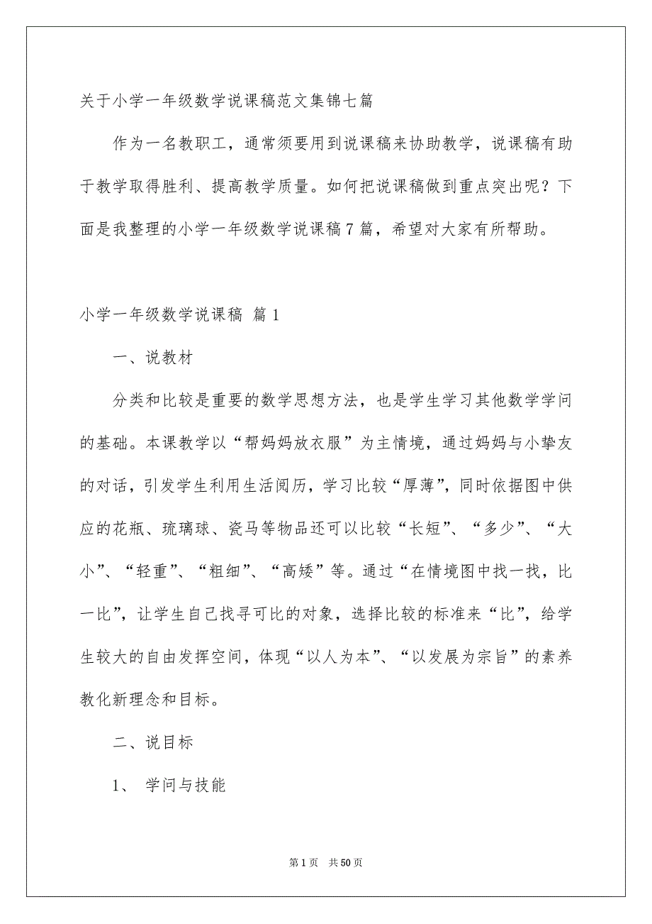 关于小学一年级数学说课稿范文集锦七篇_第1页