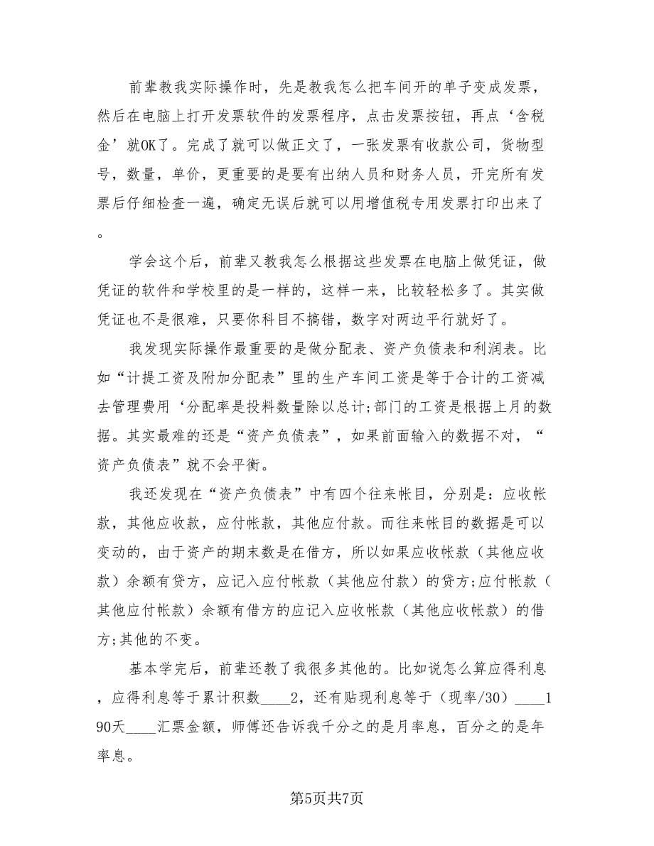 财务会计实习工作总结范本（3篇）.doc_第5页