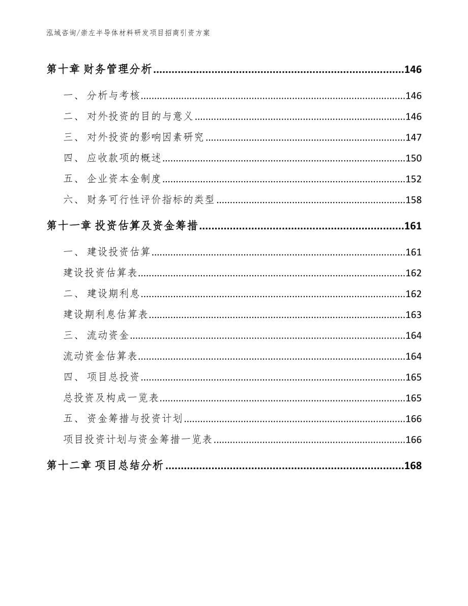 崇左半导体材料研发项目招商引资方案范文_第5页