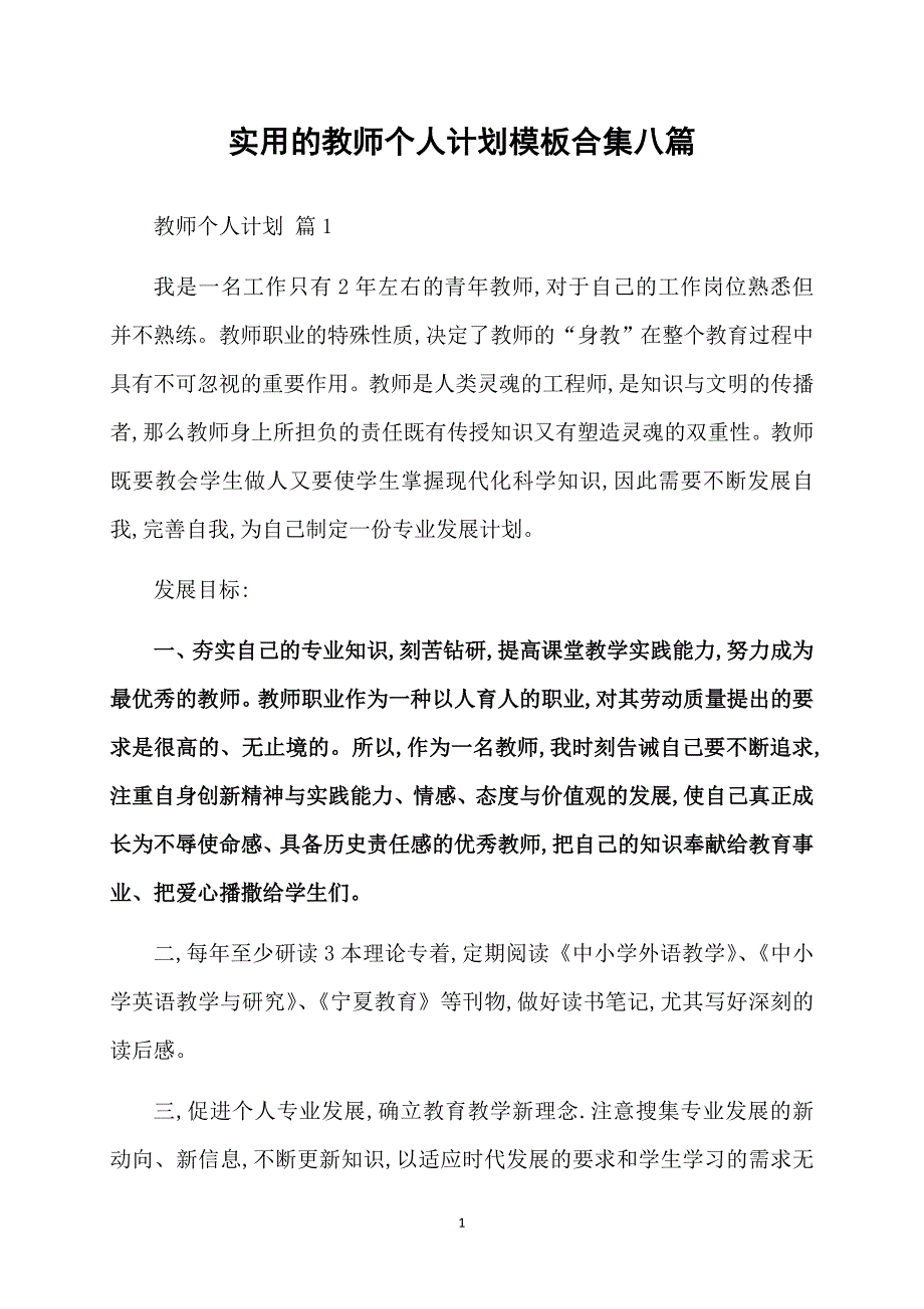 实用的教师个人计划模板合集八篇_第1页