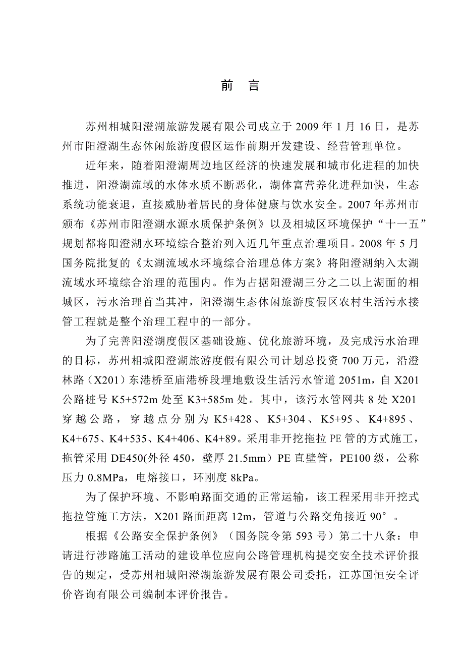 阳澄湖度假区农村生活污水结果工程项目公路穿越安全评价报告.docx_第1页