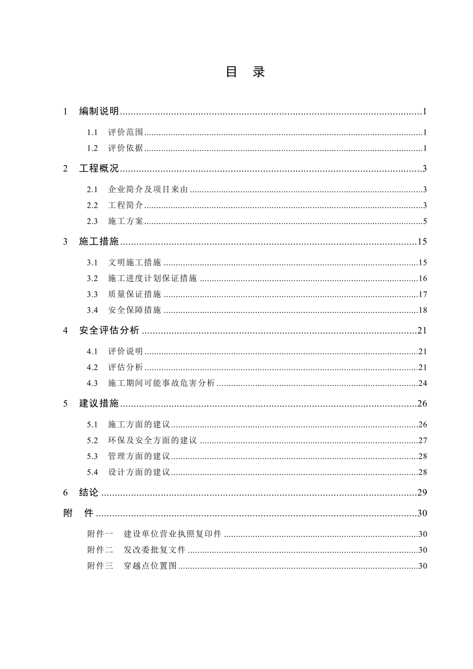 阳澄湖度假区农村生活污水结果工程项目公路穿越安全评价报告.docx_第2页