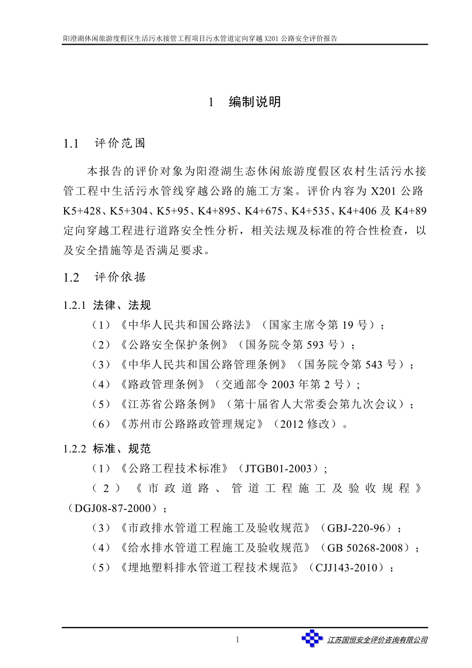 阳澄湖度假区农村生活污水结果工程项目公路穿越安全评价报告.docx_第3页