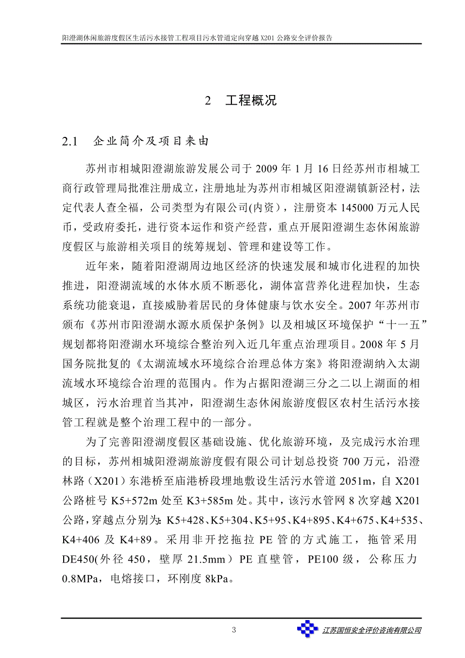 阳澄湖度假区农村生活污水结果工程项目公路穿越安全评价报告.docx_第5页